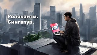 Уехал в Сингапур и не вернулся!! История одного айтишника