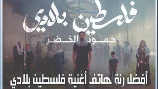 Humood - Ringtone Falasteen Biladi رنة حمود الخضر - فلسطين بلادي