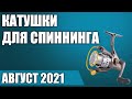 ТОП—7. 🐟Лучшие катушки для спиннинга. Рейтинг 2021 года!