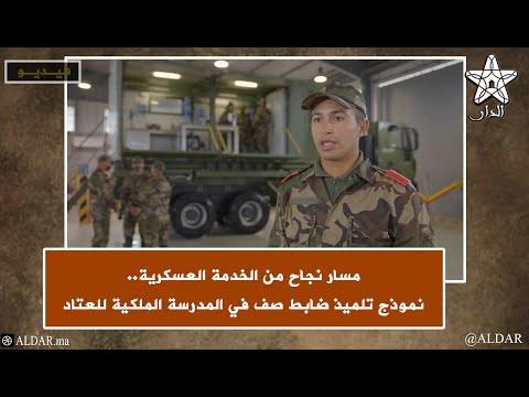 مسار نجاح من الخدمة العسكرية نموذج تلميذ ضابط صف في المدرسة الملكية للعتاد