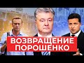 Порошенко вернулся в Киев в годовщину возвращения Навального