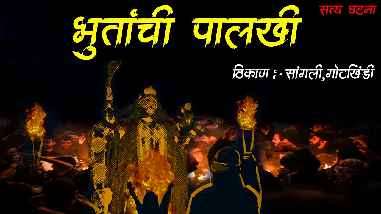 भुतांची पालखी (भयंकर अनुभव)• sangli real story • Marathi Horror Story • Bhaykatha-591 • Malvani Boko