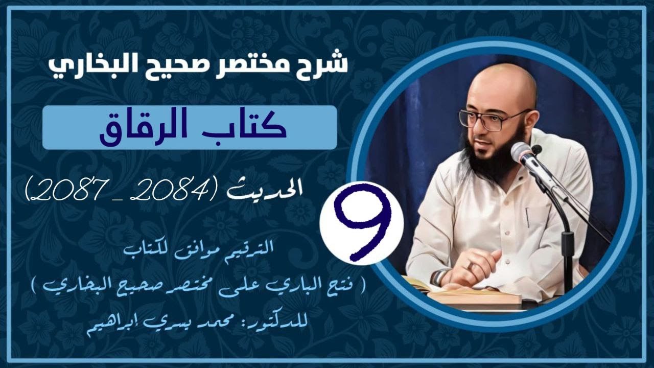 شرح مختصر صحيح البخاري | كتاب الرقاق (9) | حديث (2084 - 2087)