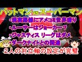 [ﾊﾞｯﾄﾏﾝvsｽｰﾊﾟｰﾏﾝ]と[ｼﾞｬｽﾃｨｽ･ﾘｰｸﾞ]の成否【ゆっくり解説/25分でわかる】