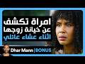    امرأة تكشف عن خيانة زوجها أثناء عشاء عائلي