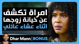 Dhar Mann Studios | امرأة تكشف عن خيانة زوجها أثناء عشاء عائلي