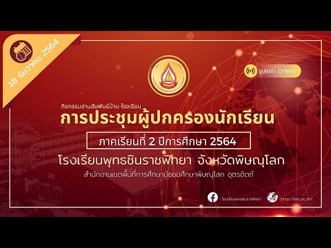 กิจกรรมสานสัมพันธ์ บ้าน-โรงเรียน การประชุมผู้ปกครองนักเรียน ภาคเรียนที่ 2/2564