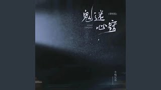 鬼迷心窍 (烟嗓版)