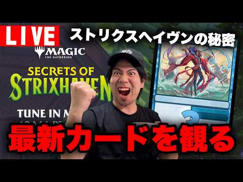 MTG】『ストリクスヘイヴンの秘密』の最新カードを観る配信【すぐ寝