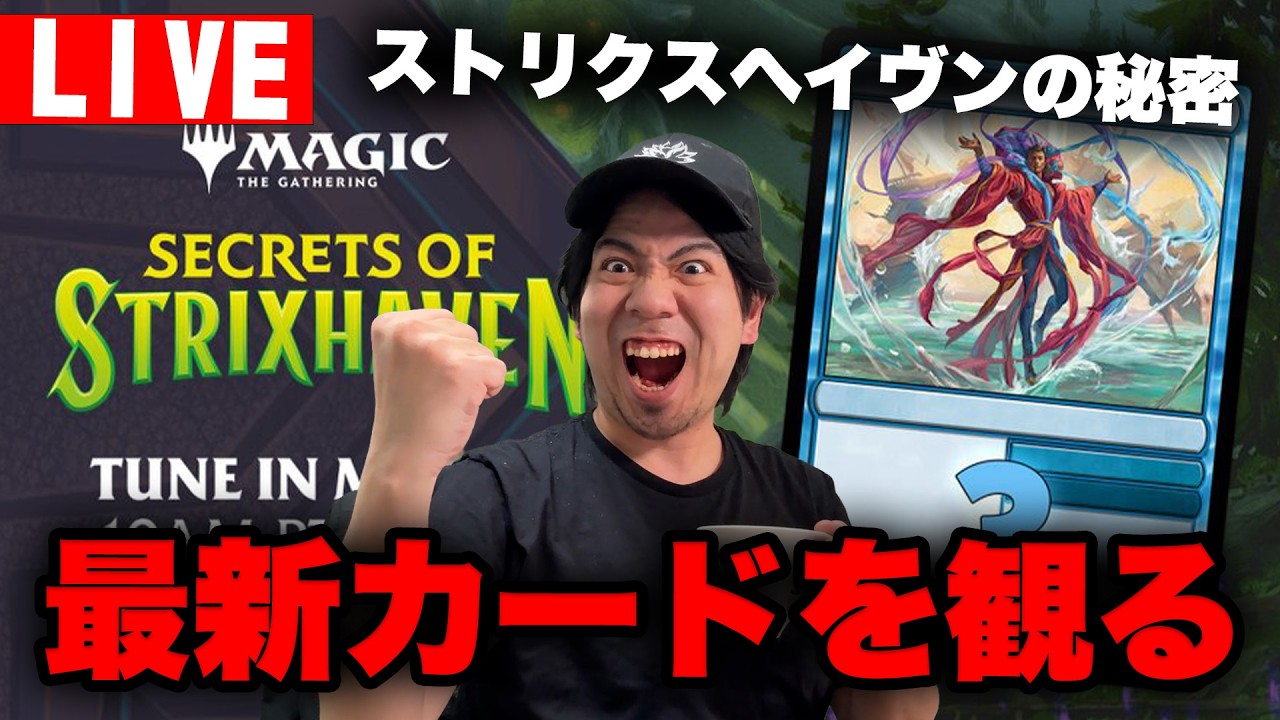 MTG】『ストリクスヘイヴンの秘密』の最新カードを観る配信【すぐ寝