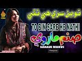 TO BIN SARE HE NATHI  | Sanam Marvi | Album 01  |HI-Res Audio | Naz Production Mp3 Song