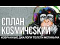 Космический еплан | Избранные диалоги чата Меганыча