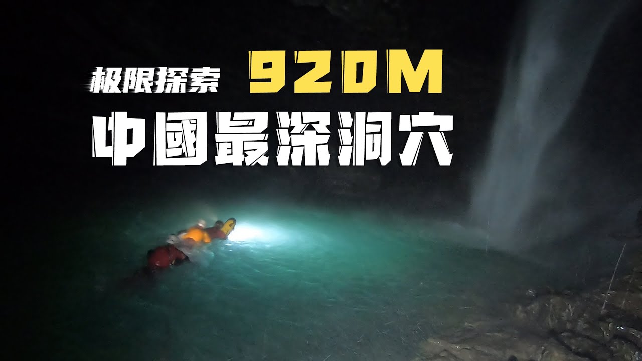 探索中国最深洞穴天星洞系气坑洞，深度920米