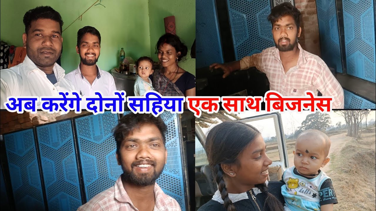 अब करेंगे दोनों सहिया एक साथ बिजनेस #lovemarrigecouplevlog #anilnamitavlogs 