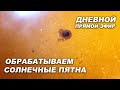 Обрабатываю солнечные пятна (СТРИМ)