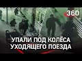 Видео: люди падают под колеса на ст. Ишим - пытались запрыгнуть в уходящий поезд