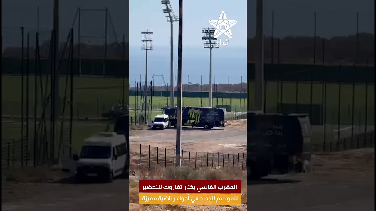 المغرب الفاسي يختار تغازوت للتحضير للموسم الجديد في أجواء رياضية مميزة
