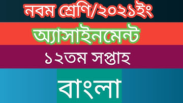 Bangla Assignment 12th Week ll Class 9 ll Assignment Answer.