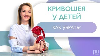 Кривошея у ДЕТЕЙ/ Что делать? Как убрать?