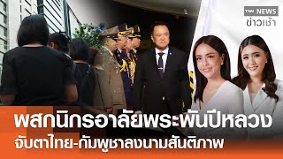Download Lagu Live : TNN News ข่าวเช้า วันอาทิตย์  ที่ 26 ตุลาคม พ.ศ. 2568 เวลา 07.00-09.00 น. MP3 Download Lagu Live : TNN News ข่าวเช้า วันอาทิตย์  ที่ 26 ตุลาคม พ.ศ. 2568 เวลา 07.00-09.00 น. MP3