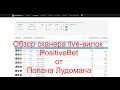 ÐžÐ±Ð·Ð¾Ñ€ ÑÐºÐ°Ð½ÐµÑ€Ð° PositiveBet Ð´Ð»Ñ live-Ð²Ð¸Ð»Ð¾Ðº