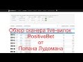 Обзор сканера PositiveBet для live-вилок