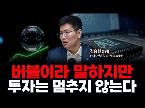 AI 투자 속도, 사상 최고… 버블과 혁신의 경계선 | 하나자산운용 ETF/퀀트솔루션 김승현 본부장 [글로벌 인터뷰]