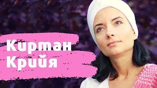 Кундалини йога с Еленой Стефанович: Киртан Крийя Кундалини йога с Еленой Стефанович: Киртан Крийя