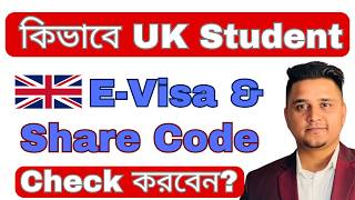 কিভাবে UK Student E-Visa & Share Code Check করবেন? Full Guide 2026