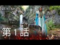 DESTAN - 第 1 話