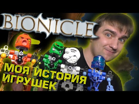 Видео: BIONICLE: Моя история игрушек