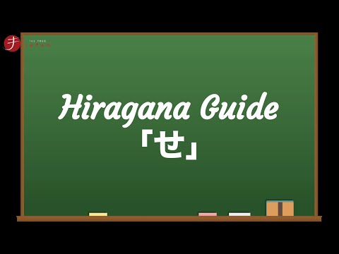 How to Read and Write Hiragana: せ (se)