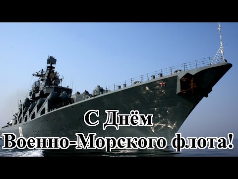 С Днём Военно-Морского флота России! С Днём ВМФ РФ! Гимн ВМФ
