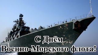 С Днём Военно-Морского Флота России! С Днём Вмф Рф! Гимн Вмф