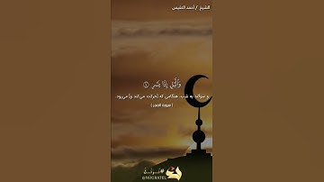 الشیخ/احمد النفیس(سوره فجر با ترجمه فارسی)🕌