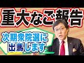 【重大なご報告】次期衆院選に出馬します。