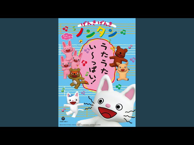 【公式】ノンタンたいそうアニメーション／偕成社ノンタン
