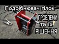 Подрібнювач Гілок, ЗРОБЛЕНИЙ В ПІДВАЛІ | Повний Огляд | Проблеми Та Їх Рішення | Чи варто купувати?