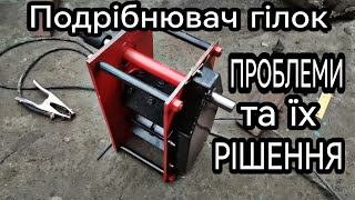 Подрібнювач Гілок, ЗРОБЛЕНИЙ В ПІДВАЛІ | Повний Огляд | Проблеми Та Їх Рішення | Чи варто купувати?