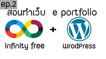 สอนทำ e portfolio ง่ายๆ ด้วย WordPress [ทำบนโฮสต์ฟรี] - #2