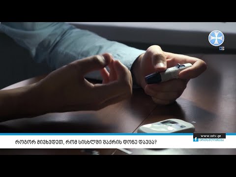 როგორ მივხვდეთ, რომ სისხლში შაქრის დონე დაეცა?