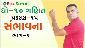 Std 10 Maths Chapter-15  Probability (સંભાવના)  Part-2 Gujarati by EduSafar