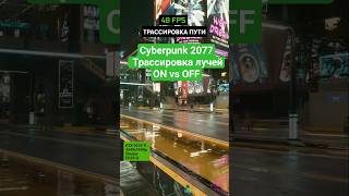 Трассировка лучей ON vs OFF в Cyberpunk 2077 #cyberpunk2077 #raytracing