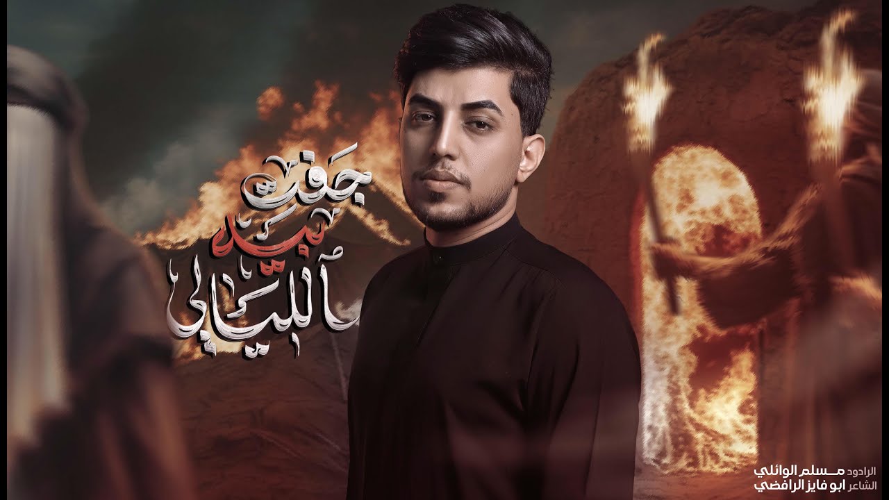 جفت بيه الليالي | مسلم الوائلي | استشهاد فاطمة الزهراء (ع) | 1447هـ