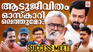 ആടജവതതതനറ യതര ഇനയങങടട ? Aadujeevitham Prithviraj Sukumaran Blessy Success Meet