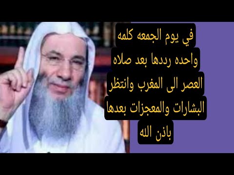 في يوم الجمعه كلمه واحده رددها بعد صلاه العصر الى المغرب وانتظر البشائر والمعجزات بعدها باذن الله