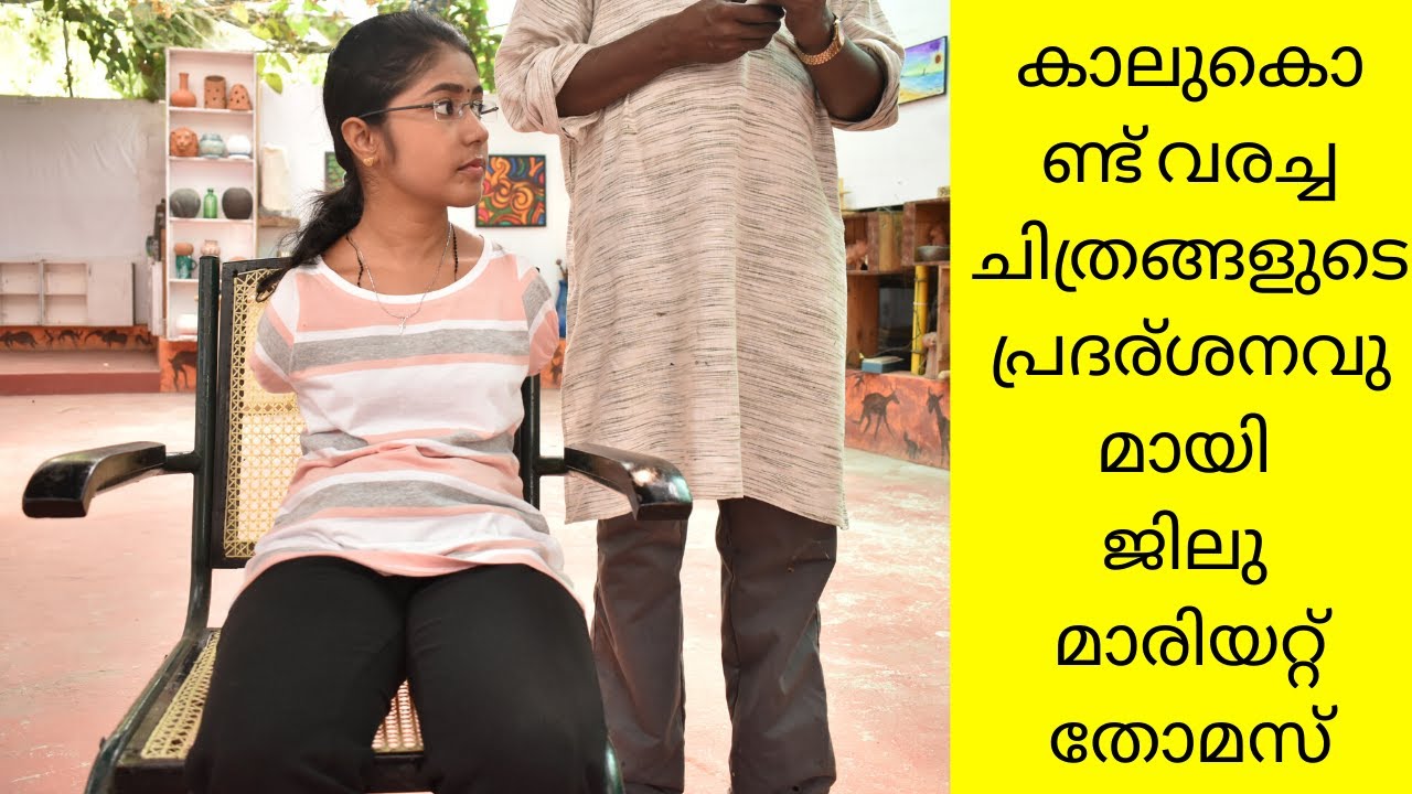 കാലുകൊണ്ട് വരച്ച ചിത്രങ്ങളുടെ പ്രദര്ശനവുമായി ജിലു  തോമസ്  | Jilu Marriott Thomas foot paintings