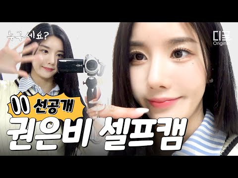 [선공개] 권은비 | Underwater 컴백 인터뷰 현장 밀착캠📸 (KWON EUN BI) | #누구세요 #디글