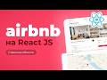 Airbnb на React JS. Страница размещения. Часть 4