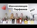 💦Парфюмерный шкаф || Вся Моя Коллекция Ароматов 2022🤍